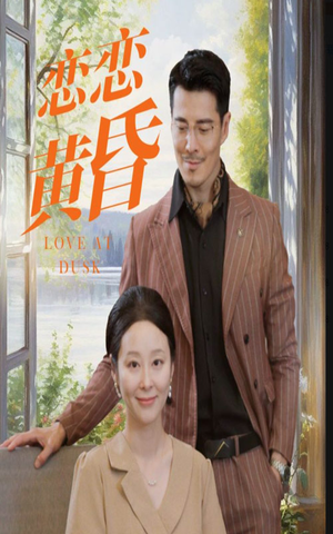 恋恋黄昏（31集）亿万短剧抢先看