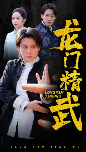 龙门精武（62集）火爆短剧来袭
