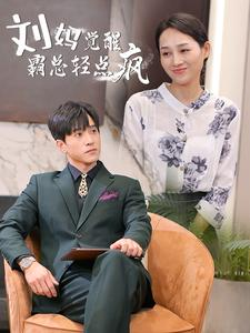 刘妈觉醒霸总轻点疯（40集）短剧热播推荐