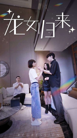 龙女归来（96集）好看的国产短剧