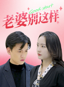 老婆别这样（75集）精彩短剧来袭