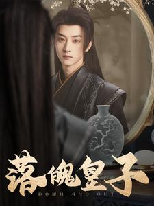 落魄皇子（102集）短剧前十排行榜