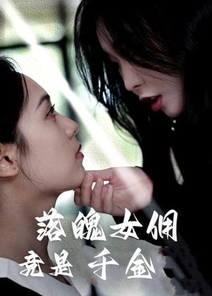 落魄女佣竟是千金（58集）热门短剧推荐。