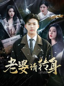 老婆请转身（82集）免费短剧看不停