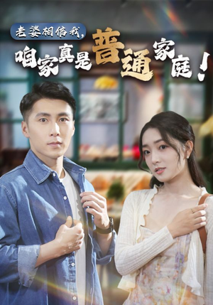 老婆相信我，咱家真是普通家庭（60集）短剧看全集