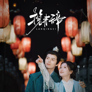 揽青辞（77集）短剧热门分享