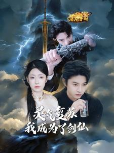 灵气复苏我成为了剑仙（90集）爆火短剧追不停