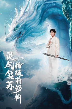 灵气复苏我提前修仙（80集）原创精彩短剧
