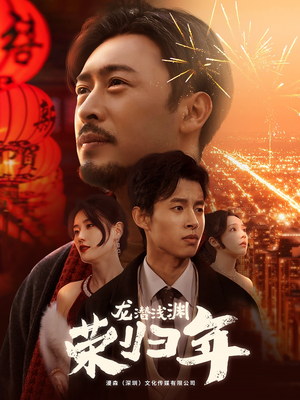 龙潜浅渊荣归年（63集）精彩短剧随心推