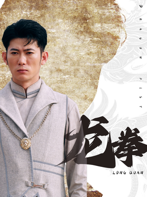 龙拳（77集）我真的爱了