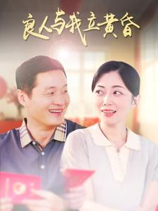良人与我立黄昏（71集）真的太好看了