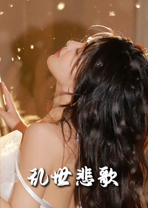 乱世悲歌（67集）短剧热门分享
