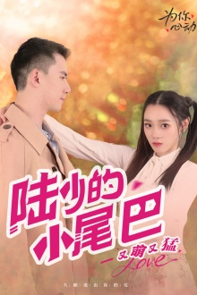 陆少的小尾巴又萌又猛（55集）好看短剧又来了