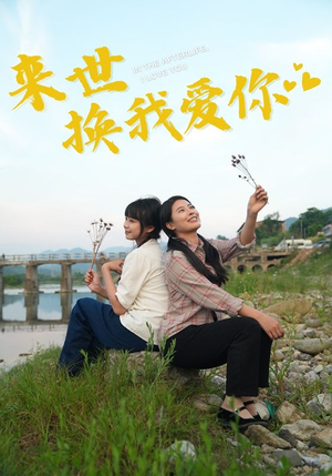 来世换我爱你（71集）精彩短剧下载