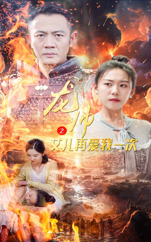 龙帅之女儿再爱我一次（83集）超甜短剧分享