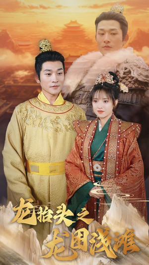 龙抬头之龙困浅滩（30集）古代短剧推荐