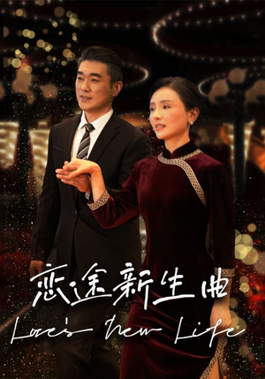 恋途新生曲（35集）网盘在线观看