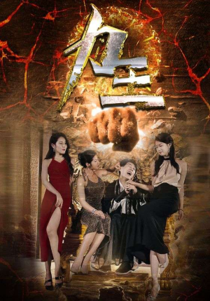 力王（77集）恋爱短剧分享