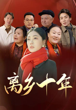 离乡十年（31集）好看的国产短剧