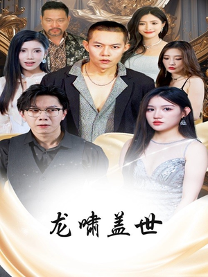 龙啸盖世（76集）全网独播免费看