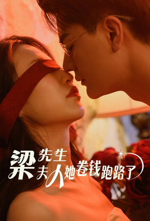 梁先生夫人她卷钱跑路了（60集）热门短剧推广