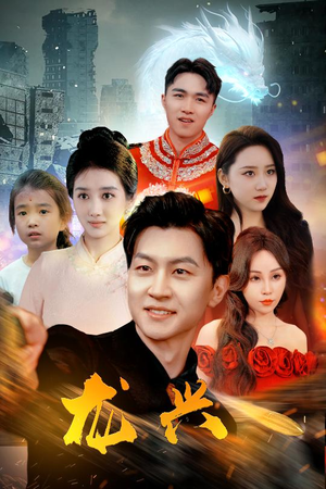 龙兴（81集）全集免费看短剧