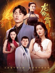 龙吟九霄（100集）高清无码免费看