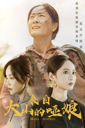 来自大山的哑娘（66集）更新时间一览表
