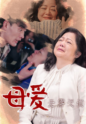 母爱无需泛滥（35集）在线观看