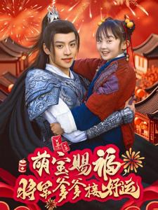 萌宝赐福，将军爹爹接好运（60集）全集一次看完