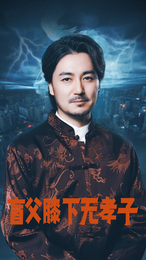 盲父膝下无孝子（50集）最后一集