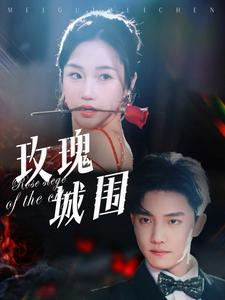 玫瑰城围（78集）一口气追完短剧