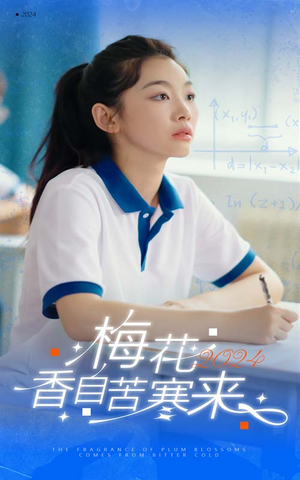 梅花香自苦寒来（64集）哪个短剧网能看