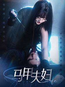 马甲夫妇（86集）短剧免费看
