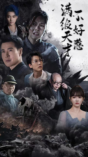满级天才不好惹（94集）全剧看到大结局