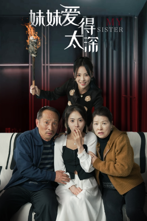 妹妹爱得太深（37集）免费短剧全集看