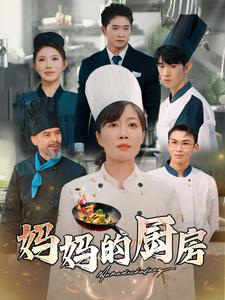 妈妈的厨房（81集）短剧分享片段