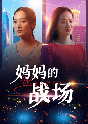 妈妈的战场（50集）短剧太好看了吧
