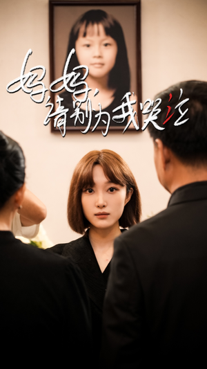 妈妈请别为我哭泣（50集）超好看的短剧