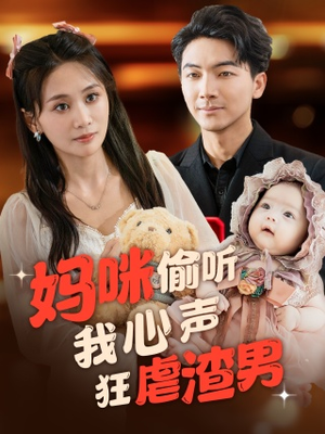 妈咪偷听我心声狂虐渣男（100集）热门短剧追到爽