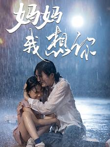 妈妈我想你（42集）热门短剧大全