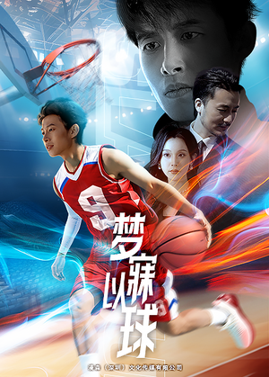 梦寐以球（68集）最热短剧抢先看