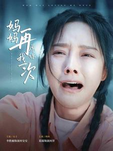 妈妈再原谅我一次（82集）好看短剧分享