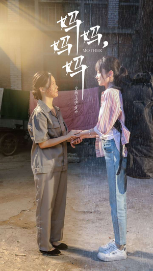 妈妈，妈妈（73集）短剧抢先看