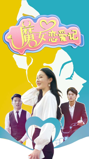 魔女恋爱记（55集）一口气追完短剧