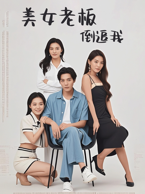 美女老板倒追我（60集）短剧介绍