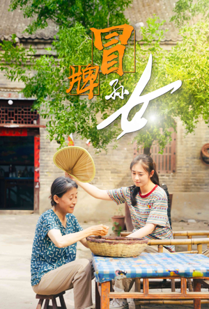 冒牌孙女（74集）免费短剧看全集
