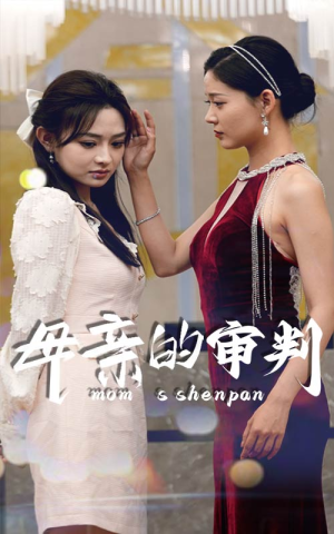 母亲的审判（60集）热门短剧免费看