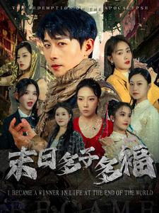 末日多子多福（79集）全集免费看短剧