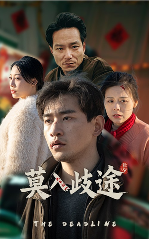 莫入歧途（30集）新短剧推荐